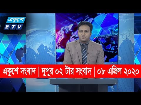 02 Pm News || দুপুর ০২ টার সংবাদ || 08 April 2020 || ETV News
