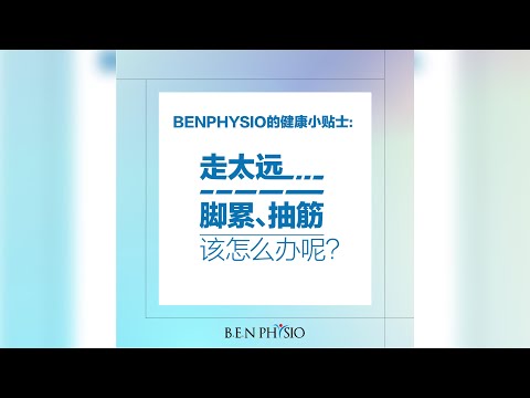 走太远，脚累，脚抽筋 ，和膝盖痛有关系？