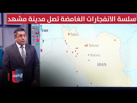 فيديو | بعد طهران وقم .. سلسة الانفجارات الغامضة تصل مدينة مشهد الايرانية