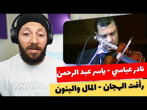 🇨🇦 CANADA REACTS TO Nader Abbasi - Yasser Abdelrahman رأفت الهجان - المال والبنون reaction