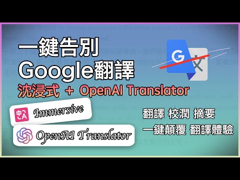 一鍵告別Google翻譯：沉浸式＋OpenAI Translator 全面顛覆你的閱讀體驗！AI 才懂什麼叫「說人話」，即時翻譯、校潤、摘要一次搞定！邊讀邊學英文超順暢