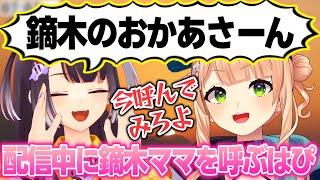 陽気な鏑木ママといつか会って一戦を交えたいよつはぴ【鏑木ろこ/海妹四葉/にじさんじ切り抜き】