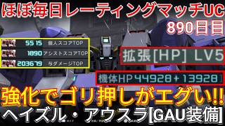 強化と拡張HPでゴリ押しアウスラGAUで与ダメ20万の3冠!!!【バトオペ2実況】【GBO2】