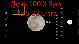Луна супер 100 X зум на Galaxy S 22 Ultra