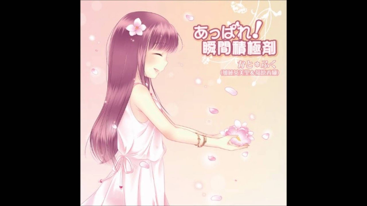 かと＊ふく - あっぱれ！瞬間積極剤