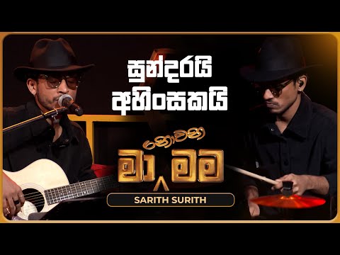 Sundarai Ahinsakai (සුන්දරයි අහිංසකයි) | Sarith Surith | Ma Nowana Mama | TV Derana