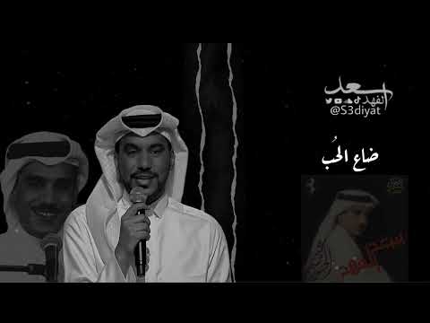 ضاع الحب - سعد الفهد