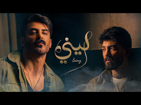 Ismaeil Tamr - Leiny feat. Rahim (Official Music Video) | اسماعيل تمر - ليني مع رحيم