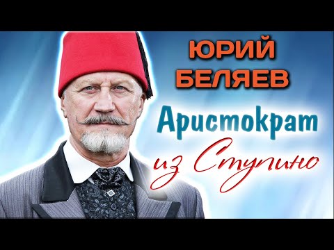 Юрий Беляев. В конфликте с самим собой