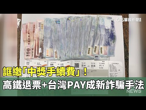 誆繳「中獎手續費」！　高鐵退票+台灣PAY成新詐騙手法