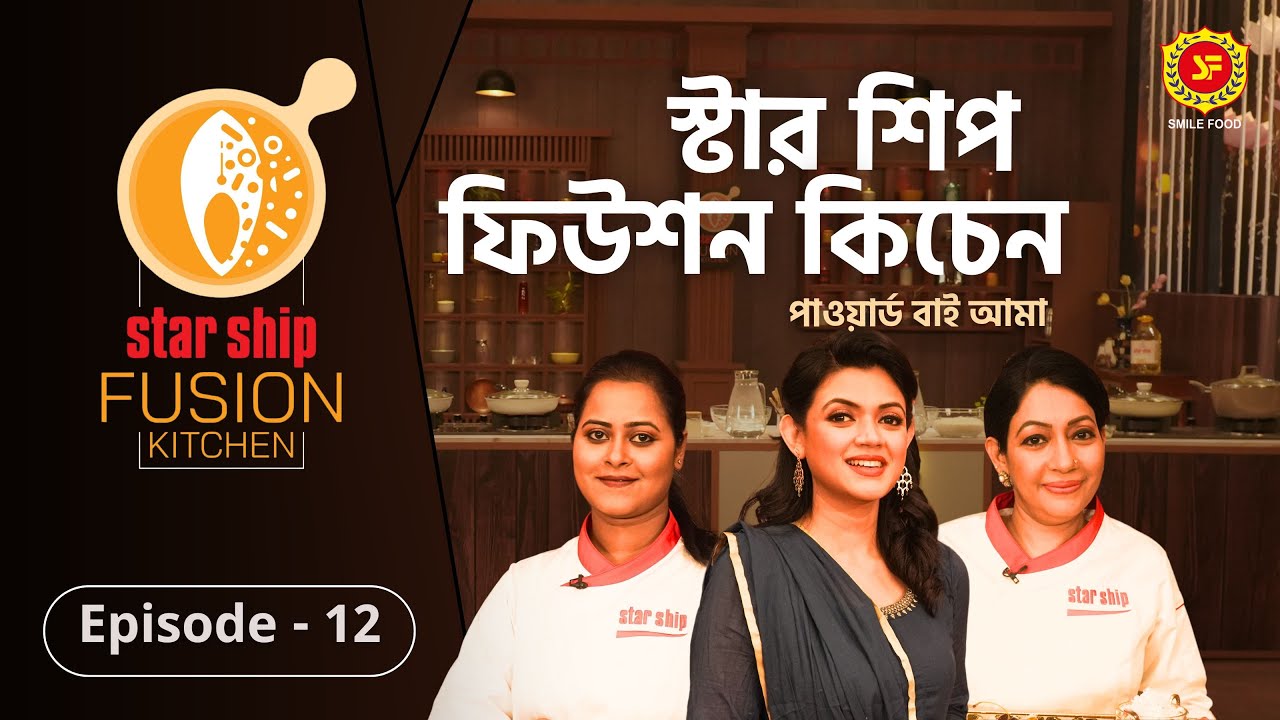 ঐতিহ্যবাহী হালিমের ফিউশন হলো কীসের সঙ্গে | Star Ship Fusion Kitchen | Episode: 12 | Prothom Alo