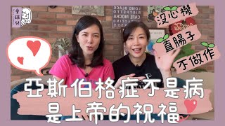 【育兒篇】亞斯柏格症不是病是上帝的祝福，聊聊教養的眉角