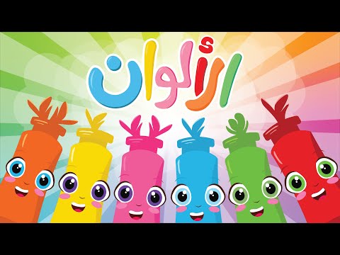 أغنية الألوان | أنشودة ألوان من أجمل أغاني الأطفال الجديدة من توينكي