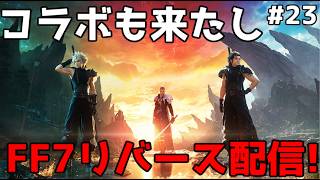 【MTG×FF】災いの予兆 コラボパックを120%楽しむためにFF7REBIRTHを雑談&解説プレイ!: 23日目【ネタバレ注意】