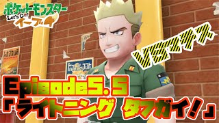 【ピカブイ】忘れられし男、スミマセンデシタ！ EP5.5「ライトニング タフガイ！」【ポケモンレッツゴー実況】