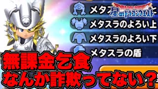メタスラふくびき10連!!これほんとに確率あってますか？【星ドラ実況】【星のドラゴンクエスト】