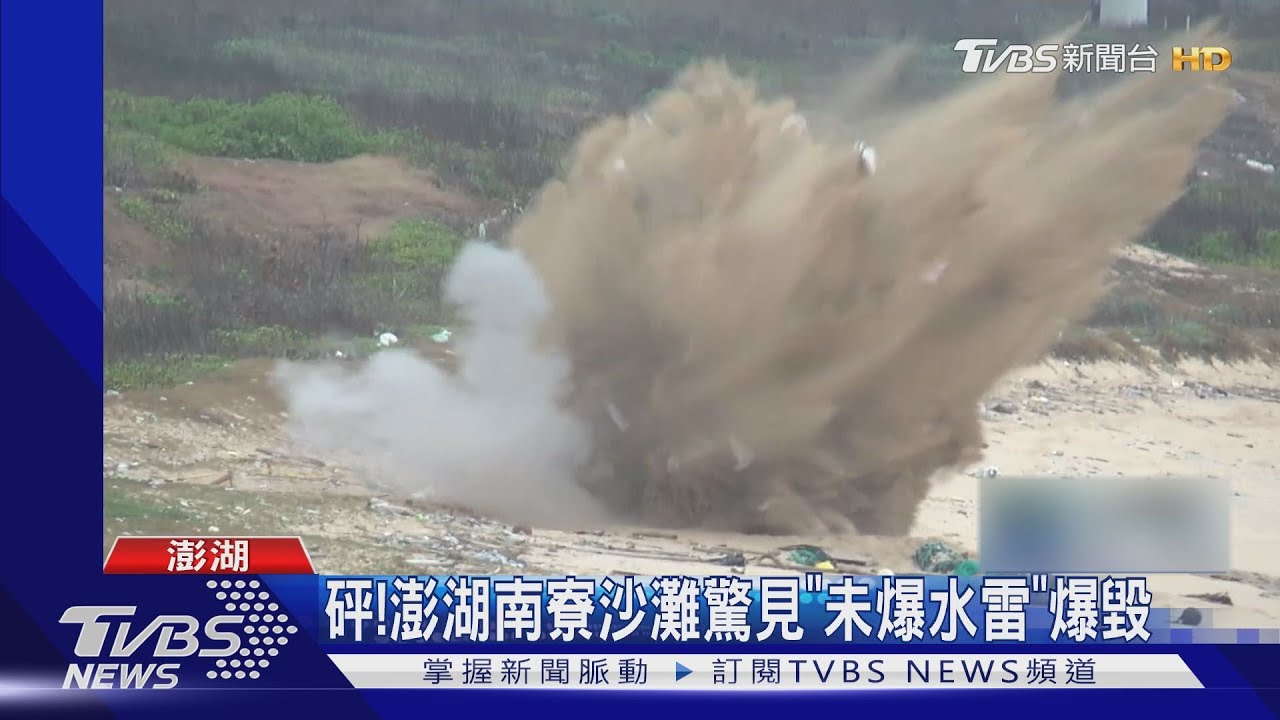 砰！澎湖南寮沙灘驚見「未爆水雷」　爆毀