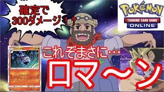 【PTCGO】頭のネジが吹き飛んだポケモン50枚デッキで最高火力を叩き出すシャンデラさん【対戦動画】
