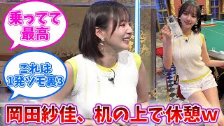 岡田紗佳、デカすぎて机の上で休憩するｗｗｗ