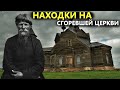 СГОРЕВШАЯ ЦЕРКОВЬ СТАРООБРЯДЦЕВ! ЭТА НАХОДКА БЫЛА ПОД ТОЛЩЕЙ ЗЕМЛИ! Коп поиск монет металлоискателем СГОРЕВШАЯ ЦЕРКОВЬ СТАРООБРЯДЦЕВ! ЭТА НАХОДКА БЫЛА ПОД ТОЛЩЕЙ ЗЕМЛИ! Коп поиск монет металлоискателем