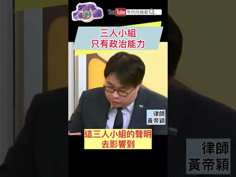#三人小組 只有政治能力