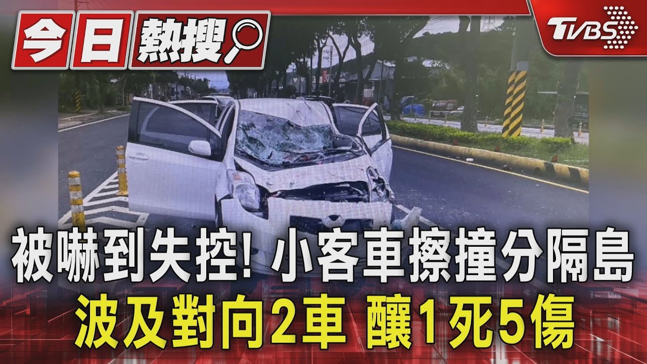 被嚇到失控!小客車擦撞分隔島 波及對向2車釀1死5傷