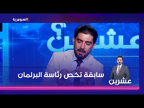 شاهد بالفيديو.. سابقة تخص رئاسة البرلمان