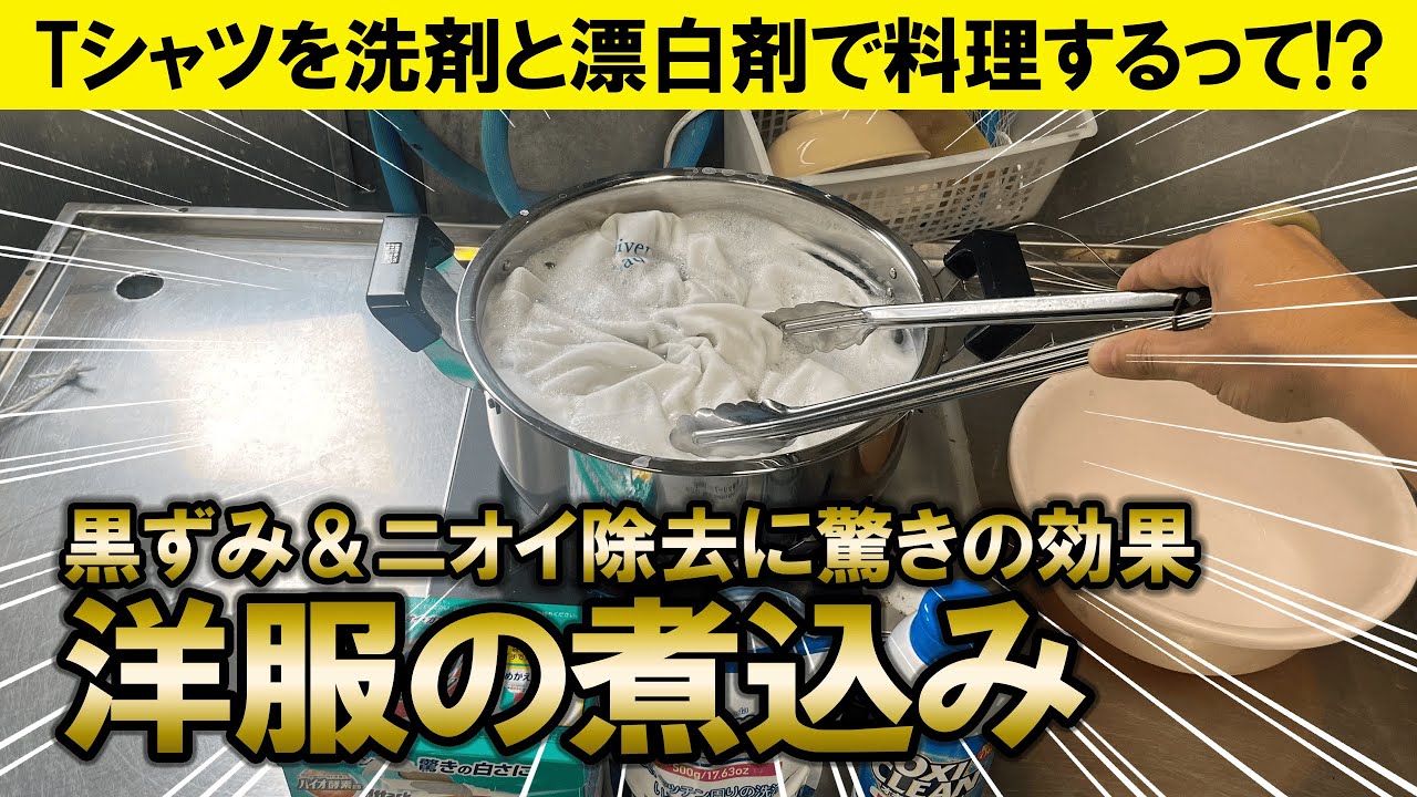 【料理!?】洋服を煮込んだら黒ずみとニオイが劇的に取れた！