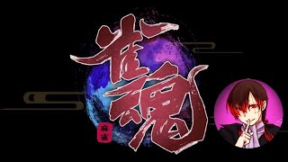 【雀魂】最近運無いからここで取り戻す【ゲーム実況】
