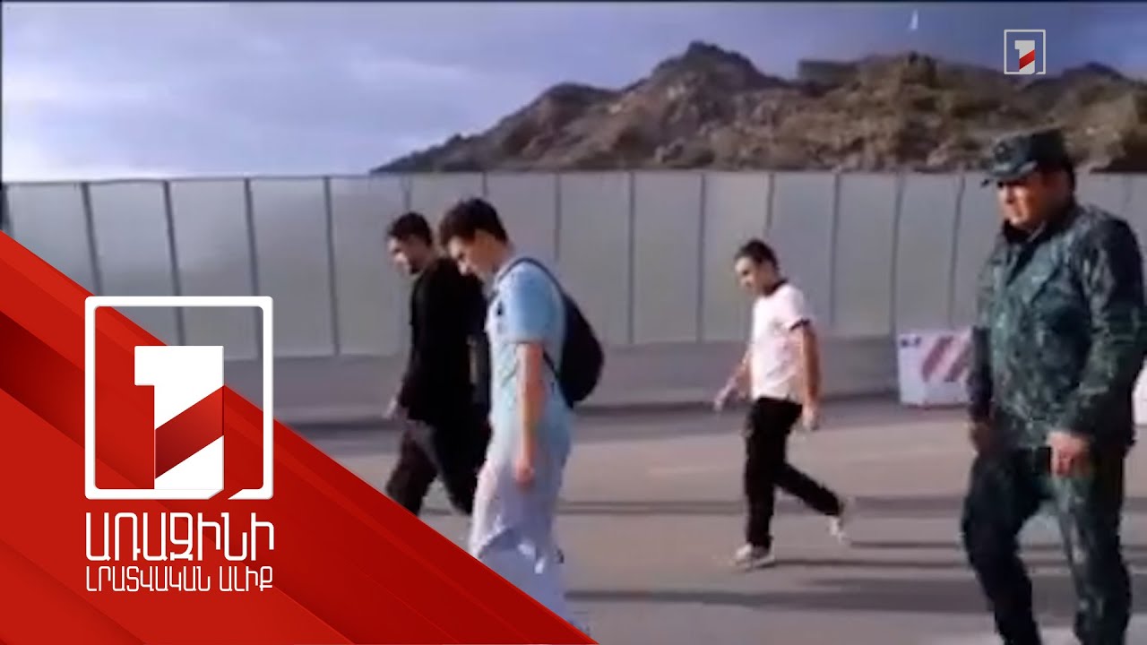 Ինչպես են Ադրբեջանի կողմից առևանգված հայ ուսանողները փոխանցվում ՀՀ ԱԱԾ սահմանապահներին