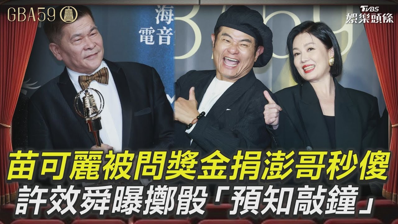 影音／苗可麗被問「獎金捐澎恰恰」秒傻　許效舜曝擲十八骰仔「預知敲鐘」
