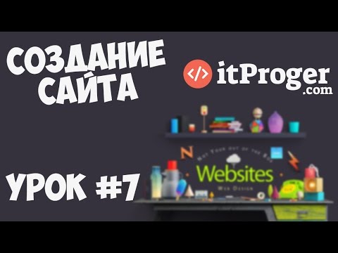 Создание сайта Урок 1 Приступаем к работе
