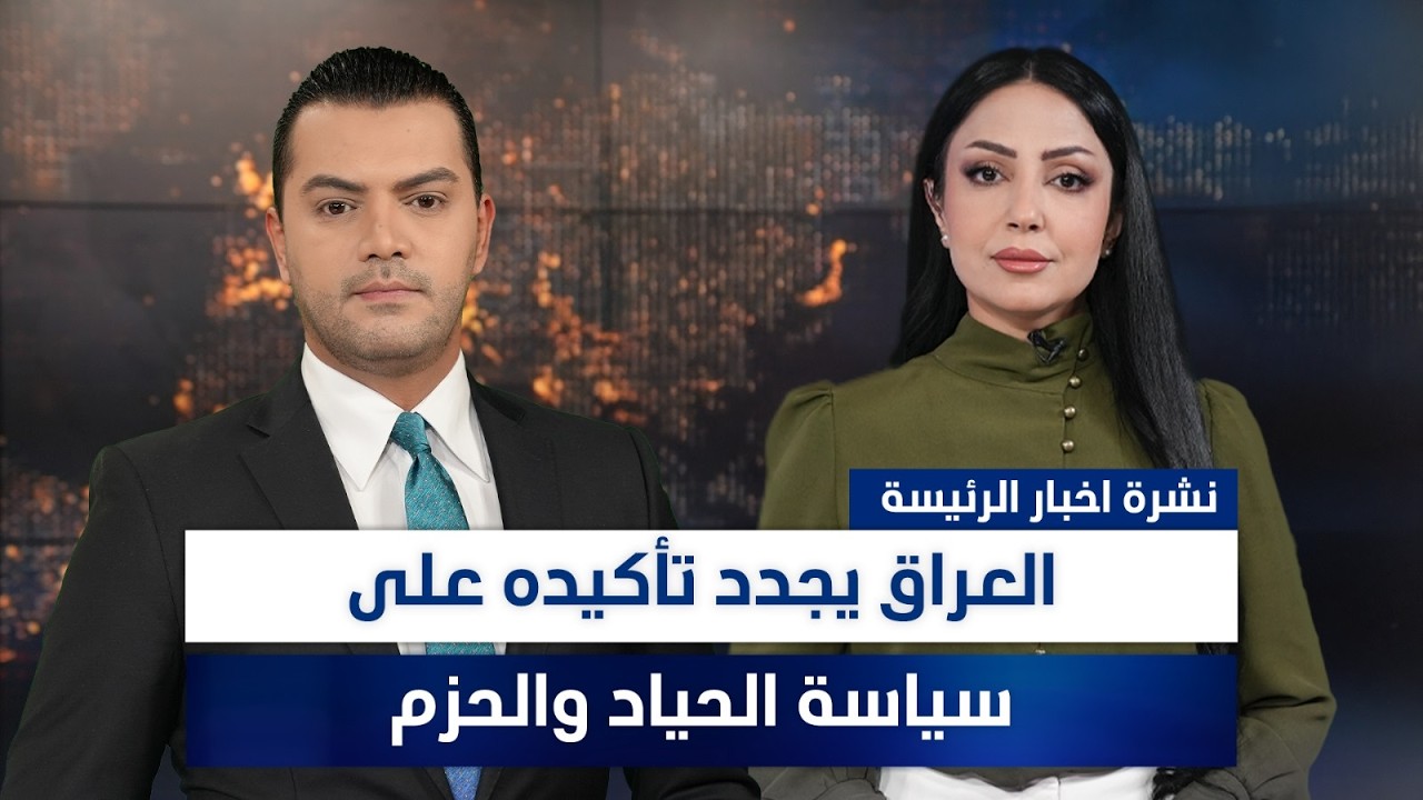 فيديو | تصاعد وتيرة الهجمات على المراكز الحيوية بإيران، وملفات أخرى في الرئيسة | تقديم نوار صقر ووفاء غانم