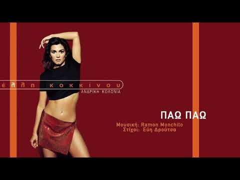Video thumbnail for Πάω πάω (Pao)