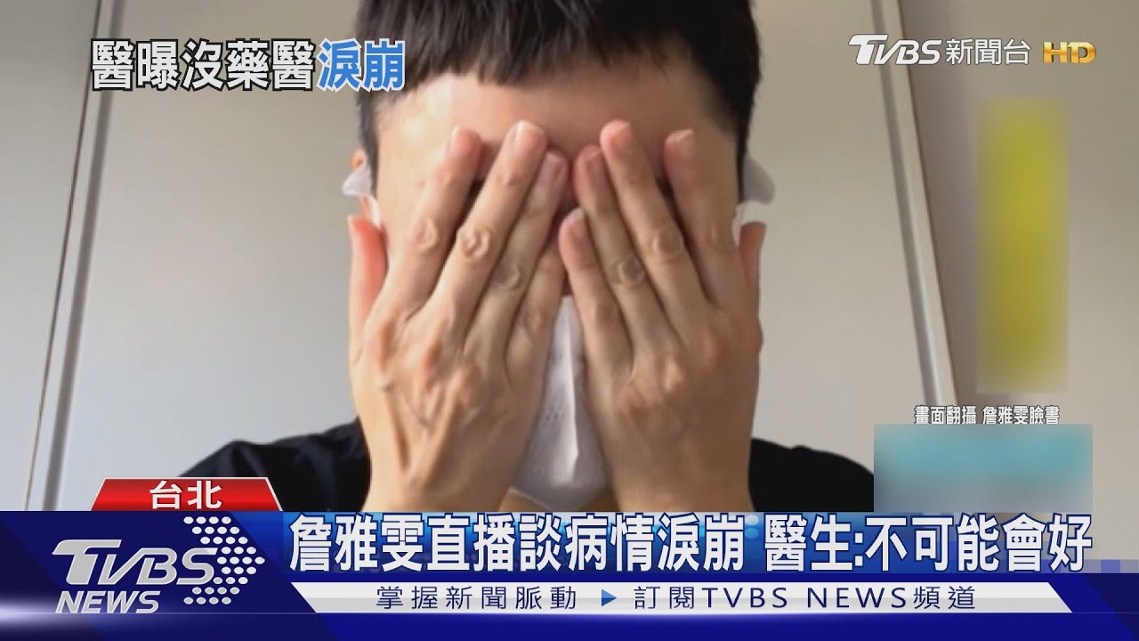 詹雅雯罹帕金森氏症 直播一半談病情痛哭 醫生:「不可能會好」