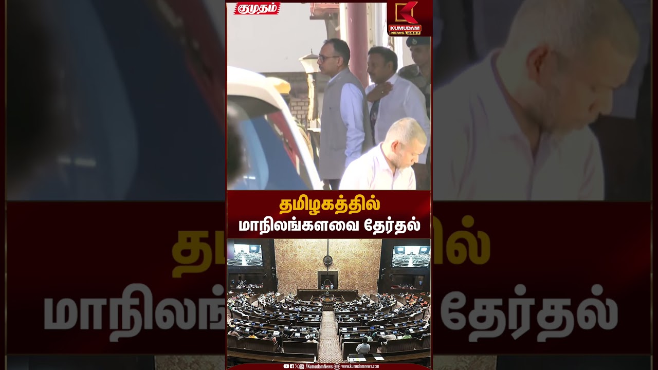 தமிழகத்தில் மாநிலங்களவை தேர்தல் | Rajya Sabha Election 2026 | Kumudam News