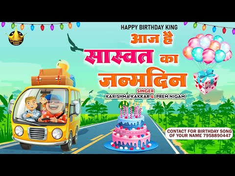 Happy Birthday Saswat |आज है सास्वत का जन्मदिन Saswat Birthday Song | Aaj Hai Saswat Ka Janamdin