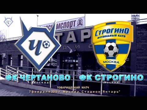 Friendly Game. 07.02.2015. FC "STROGINO" v FC "CHERTANOVO" 2-2