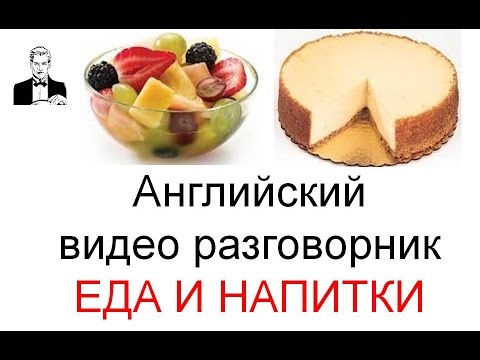 Английский разговорник ЕДА И НАПИТКИ