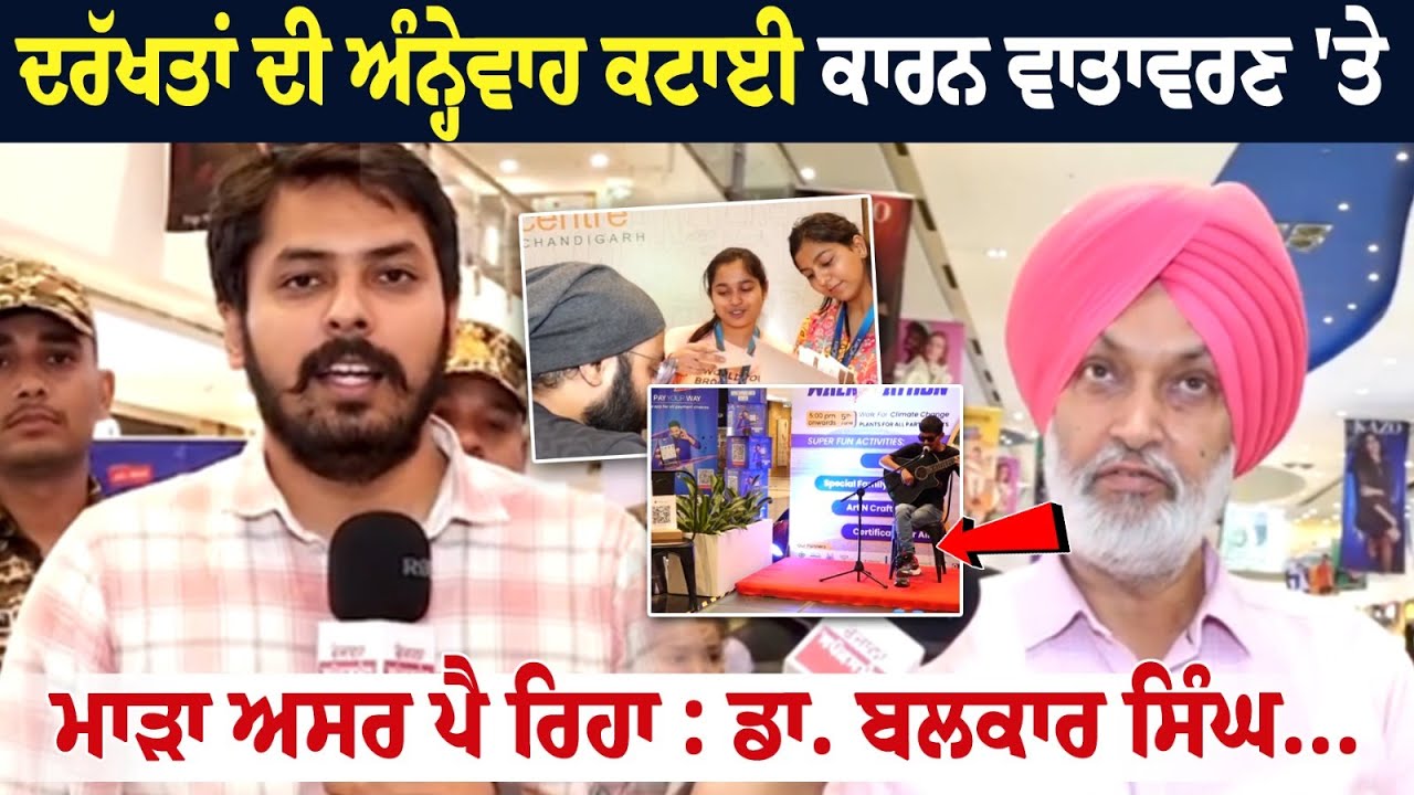 ਦਰੱਖਤਾਂ ਦੀ ਅੰਨ੍ਹੇਵਾਹ ਕਟਾਈ ਕਾਰਨ ਵਾਤਾਵਰਣ 'ਤੇ ਮਾੜਾ ਅਸਰ ਪੈ ਰਿਹਾ : ਡਾ. ਬਲਕਾਰ ਸਿੰਘ ਦਰੱਖਤਾਂ ਦੀ ਅੰਨ੍ਹੇਵਾਹ ਕਟਾਈ ਕਾਰਨ ਵਾਤਾਵਰਣ 'ਤੇ ਮਾੜਾ ਅਸਰ ਪੈ ਰਿਹਾ : ਡਾ. ਬਲਕਾਰ ਸਿੰਘ