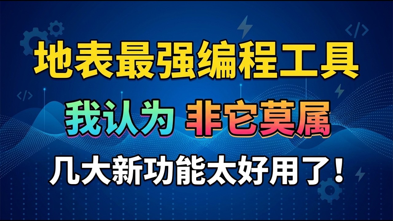 地表最强编程工具，我认为-非它莫属，新功能搭配新模型，强大又实用！