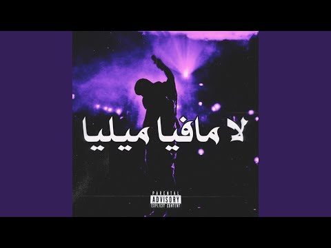 لا مافيا ميليا