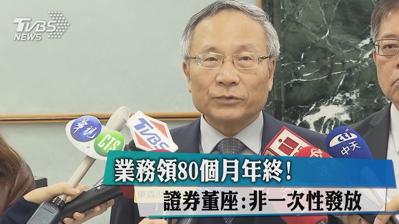 業務領80個月年終! 證券董座:非一次性發放