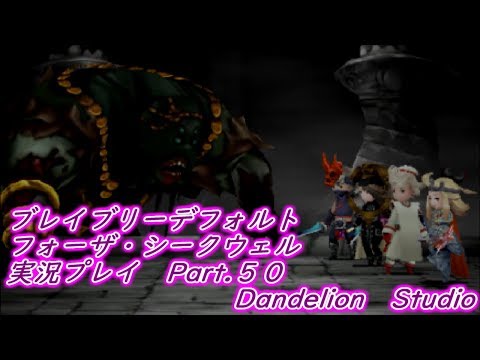 【ブレイブリーデフォルト　フォーザ・シークウェル　実況プレイ　Part 50】　のんびり気ままにまったりプレイ！　【ＥＴ・ナベ】