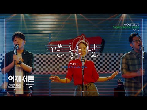 [MV Teaser] 2019 월간 윤종신 6월호 '별책부록' / 어반자카파 - 기분 좋은 날