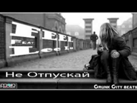 FeelCrunk (Feel4)  feat Lee Lu - Не отпускай (Crunk City prod)