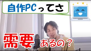 【ひろゆき】自作PCって需要あるの?ゲーマーに?プログラマーに?見積もりをする前に動画必見!