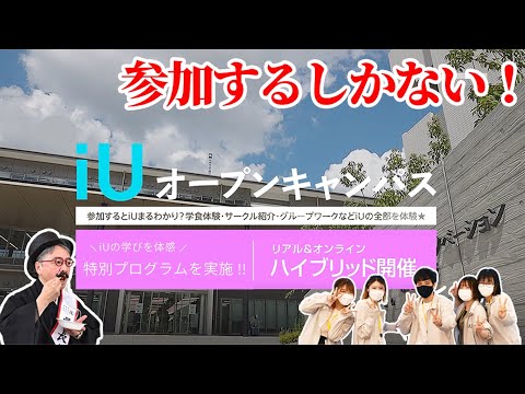 満足度が高すぎる⁉ 【iU オープンキャンパスに密着！】