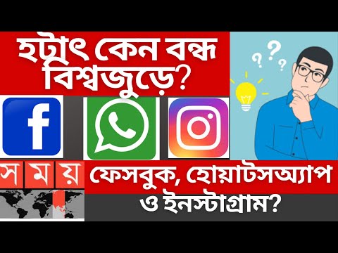 হঠাৎ পুরো বিশ্বে বন্ধ হোয়াটসঅ্যাপ, ফেসবুক | Whatsapp | Facebook | Instagram |  ফেসবুক Banned?