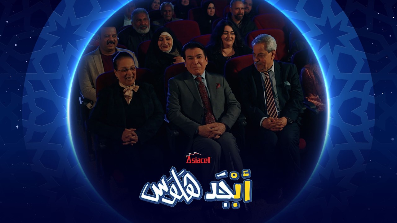 فيديو | الفنان أياد راضي يحضر مسرحية أبو سامي  وربعه | أبجد هلوس